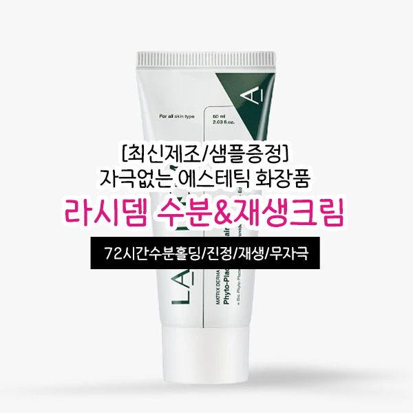 라시뎀 수분크림 재생크림 60ml 에스테틱 피부관리실 화장품 미개봉